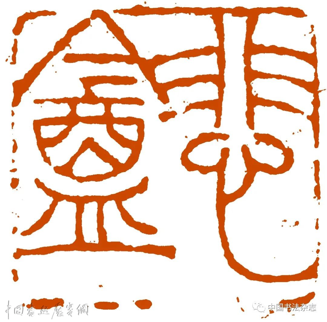 《中国书法》| 印外求印：赵之谦篆刻特辑（二）