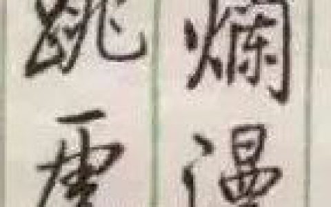 启功《论书绝句百首》