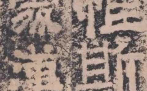 明拓《析里桥郙阁颂》