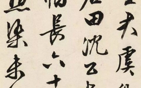 文徴明77岁书法墨迹 美国纽约大都会博物馆藏