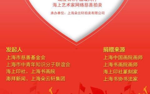 老字号朵云轩网拍上线，5月5日“开槌”慈善艺拍