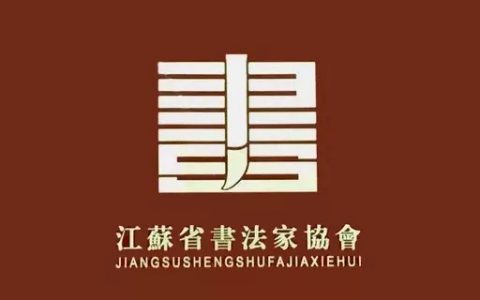 第三届“江苏省文艺大奖·书法奖”评选征稿启事（2020年8月15日截稿）