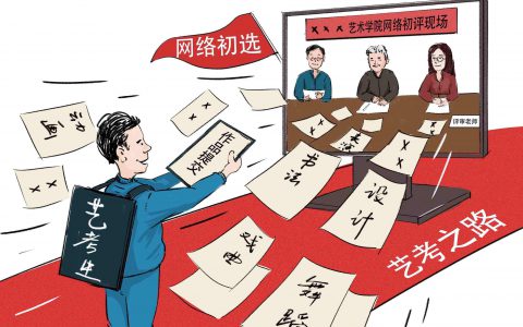 2020“艺考变法”， 临时应对还是顺势挺进？
