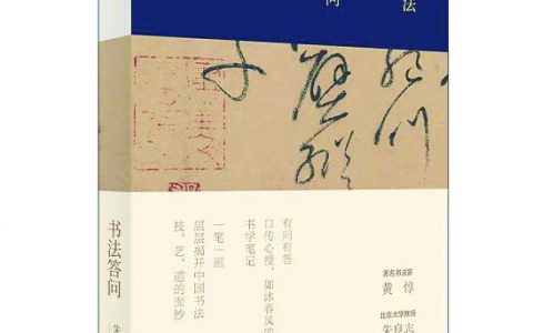 激活古典传统 聚焦书法创作