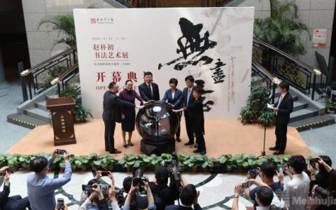 上海博物馆“无尽意——赵朴初书法艺术展”开幕