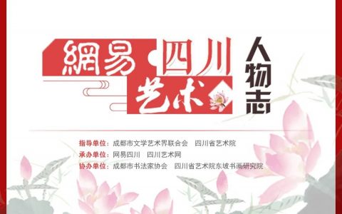 【网易·四川艺术人物志】舒炯