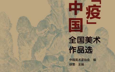 最美中国人——《抗“疫”中国 全国美术作品选》出版