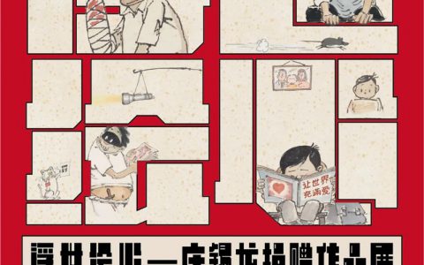 [展讯] 浮世绘心——庄锡龙捐赠作品展