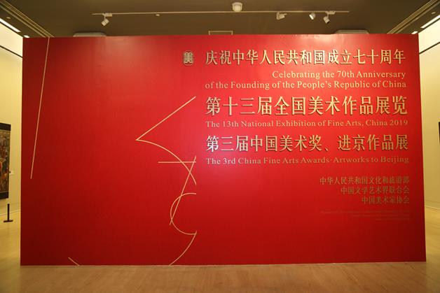 第十三届全国美展进京作品展开幕式暨第三届中国美术奖颁奖仪式在中国美术馆隆重举行