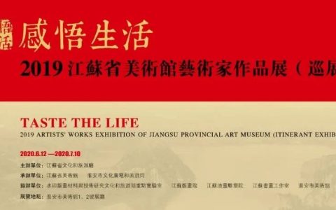预告丨“感悟生活——2019江苏省美术馆艺术家作品展”将于6月12日在淮安市美术馆开展!