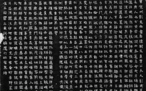 笔法精美，风格独特，艺界高超——刘静怜墓志书法艺术评析