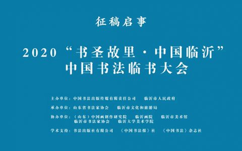 2020“书圣故里·中国临沂”中国书法临书大会征稿启事