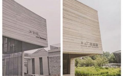 汪曾祺纪念馆抄袭木心美术馆？设计团队回应