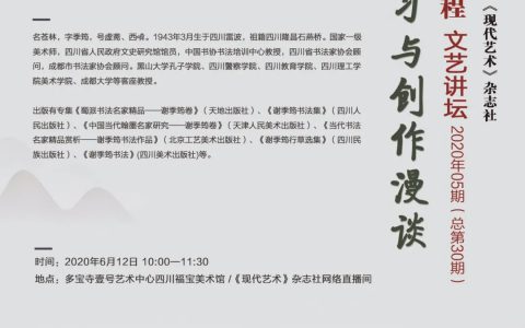讲坛预告丨谢季筠《书法学习与创作漫谈》
