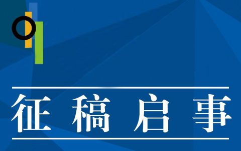 征稿|  成都市文联“爱成都•迎大运”主题艺术展示活动征稿通知