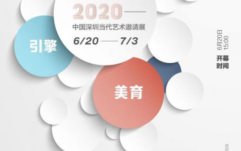 《共同体——2020中国深圳当代艺术邀请展》将举行