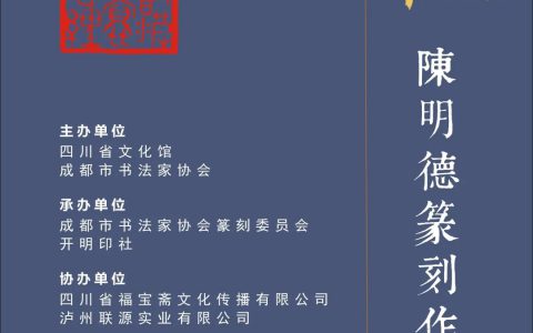 展讯 | 心经 · 陈明德篆刻作品展