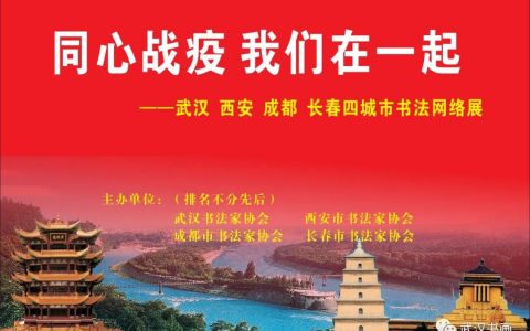 《同心战疫，我们在一起——武汉、西安、成都、长春四城市书法网络展》（之一）