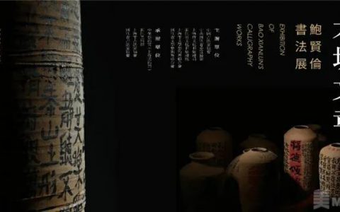 鲍贤伦携“大块文章”回家办展