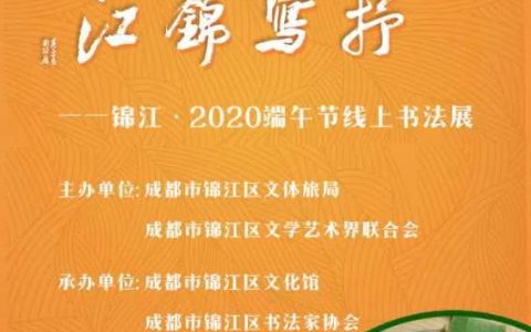 粽出品位   抒写锦江 ——锦江 · 2020端午节线上书法展