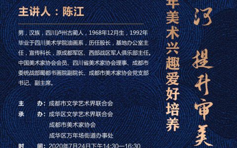 陈江 | 徜徉人文长河 提升审美境界——青少年美术兴趣爱好培养开讲
