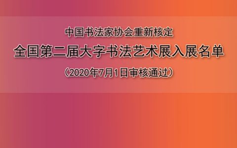 中国书法家协会重新核定全国第二届大字书法艺术展入展名单