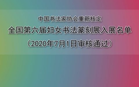 中国书法家协会重新核定全国第六届妇女书法篆刻展入展名单