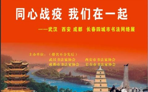 《同心战疫，我们在一起——武汉、西安、成都、长春四城市书法网络展》（之二）