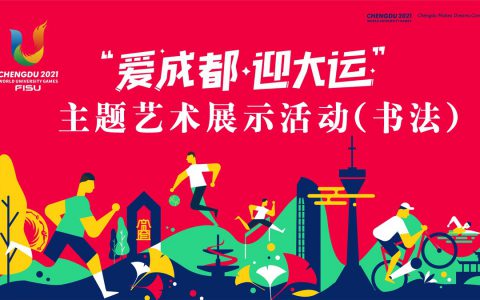“爱成都•迎大运”主题艺术展（书法）征稿补充通知