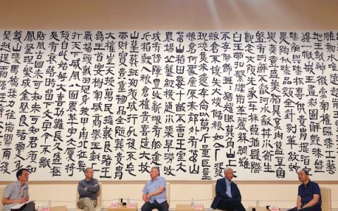 圆桌｜华人德、白谦慎等谈隶书取法与“古意”追求