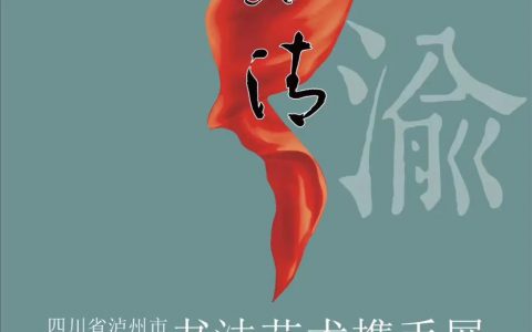 展讯 | 心迹双清——四川省泸州市 重庆市永川区书法艺术携手展（永川篇）