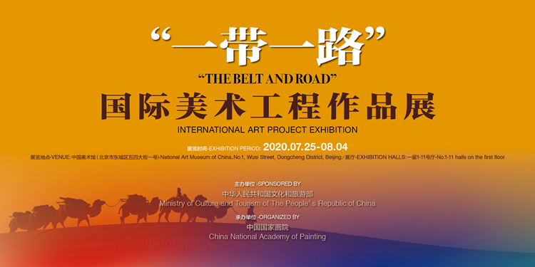 微信图片_20200725134429.jpg “一带一路”国际美术工程作品展在京展出