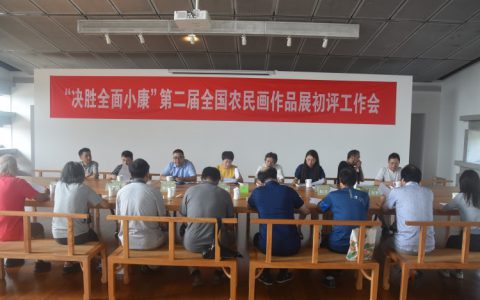 “决胜全面小康”第二届全国农民画作品展初评工作会在杭州富阳举行