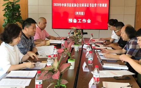 2020年中国书协全国基层书法骨干培训班（线上）在四川顺利开班