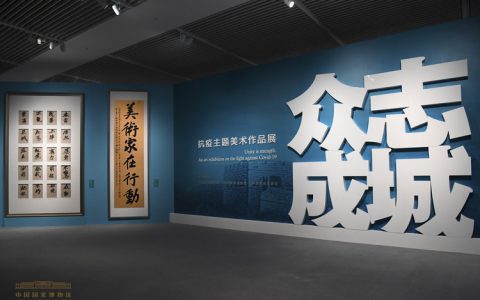 众志成城——抗疫主题美术作品展在中国国家博物馆开幕
