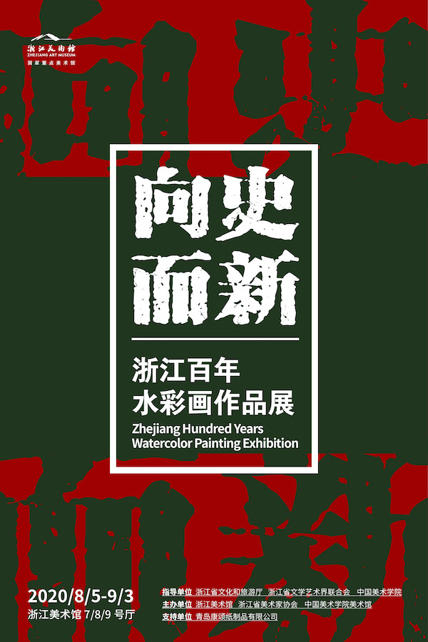 浙江美术馆展中国水彩画百年:从本土化历程到观念创新