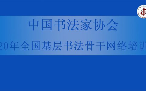 中国书法家协会开展“2020年全国基层书法骨干网络培训班”线上培训