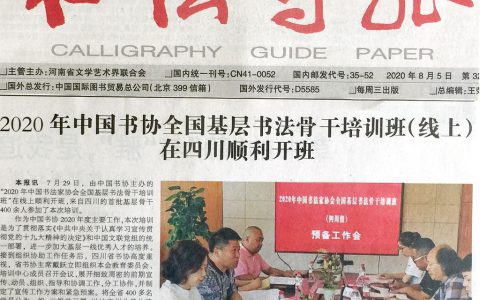 《书法导报》刊载《2020年中国书协全基层书法骨干培训班（线上）在四川顺利开班》信息
