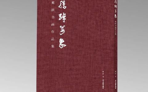 腾踔万象·戴跃书画作品集正式出版