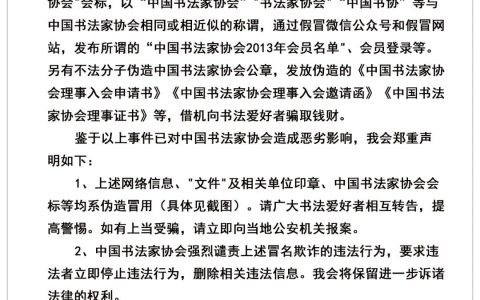 中国书法家协会声明