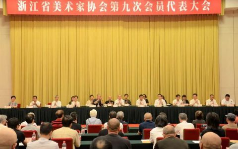 浙江美术家协会召开第九次会员代表大会