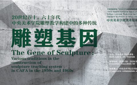 央美雕塑专业怎样形成？“雕塑基因”特展挖掘作品填补空白