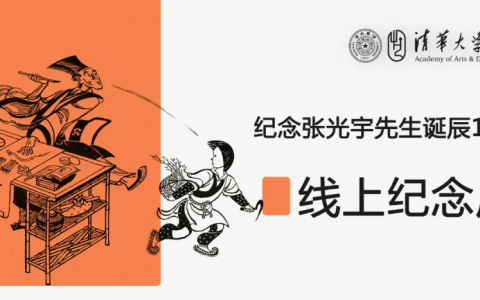 纪念张光宇先生诞辰120周年