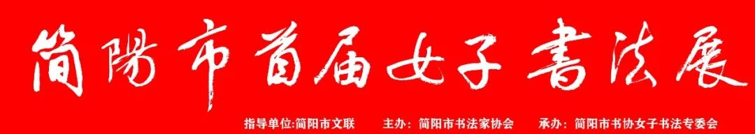 简阳市首届女子书法展
