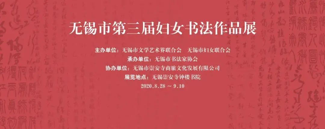 【头条】清风习习，墨香阵阵——无锡市第三届妇女书法作品展邀您来观摩