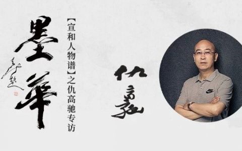 【宣和人物谱】入的越深，出的才显——仇高驰专访