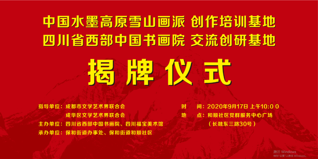 头条|中国水墨高原雪山画派创作培训基地、四川省西部中国画院交流创研基地在成华揭牌 头条|中国水墨高原雪山画派创作培训基地、四川省西部中国画院交流创研基地在成华揭牌