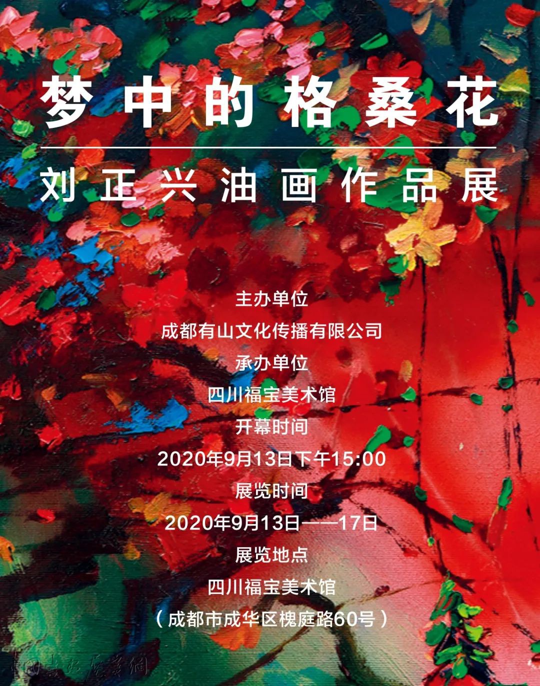 展讯| 梦中的格桑花——刘正兴油画作品展| 中国书画展赛网