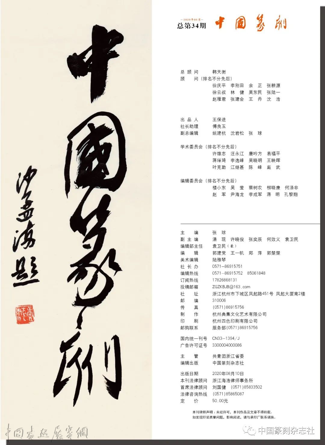《中国篆刻》第34期　印坛中坚——许 棚