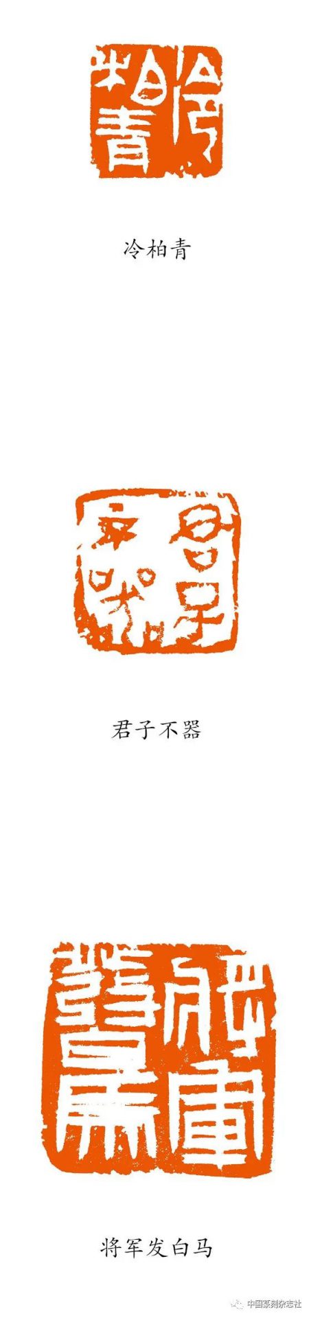 《中国篆刻》第34期　印坛中坚——许 棚